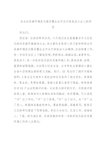 在全区改善环境优化服务暨企业评议行政执法大会上的讲话