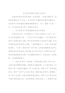 在支部主题党日党课上的讲话