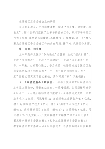 在开发区工作务虚会上的讲话