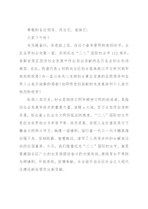 在全区纪念三八妇女节X周年暨表彰大会上的致辞讲话