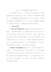 县乡人大代表履职能力的探索与思考