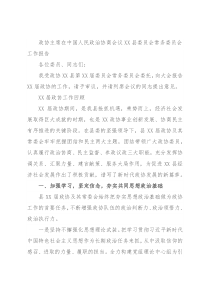 政协主席在中国人民政治协商会议XX县委员会常务委员会工作报告