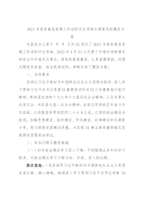 2021年度抓基层党建工作述职评议考核反馈意见的整改方案