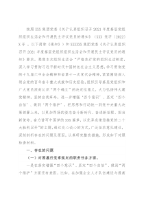 国企党支部2021年度组织生活会对照检查材料