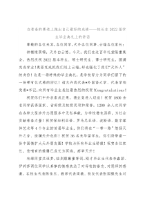 在青春的赛道上跑出自己最好的成绩——校长在2022届学生毕业典礼上的讲话