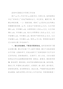 县委书记换届五年思想工作总结