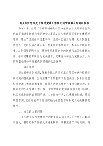 国企单位党组关于推进党建工作和公司管理融合的调研报告