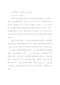 在市政协会议开幕会上的讲话