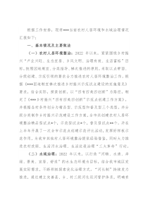 当前农村人居环境整治和水域治理情况汇报