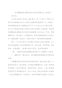 在双拥模范县创建攻坚行动动员部署会议上的讲话