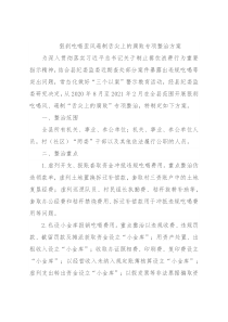 狠刹吃喝歪风遏制舌尖上的腐败专项整治方案