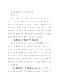 在国企培训班开班仪式上的讲话