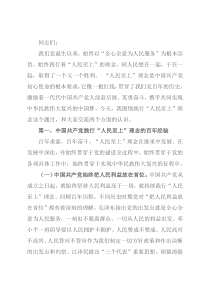 践行“人民至上”理念微党课