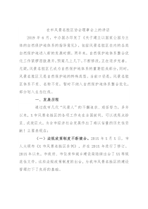 在市风景名胜区协会理事会上的讲话