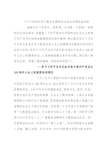 人大干部党史学习教育专题组织生活会对照检查材料