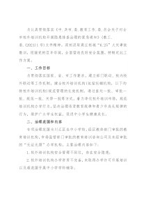 区校外培训机构专项治理工作方案