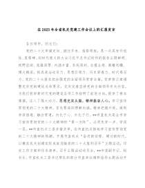 在2023年全省机关党建工作会议上的汇报发言