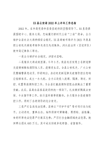 XX县公安局2022年上半年工作总结