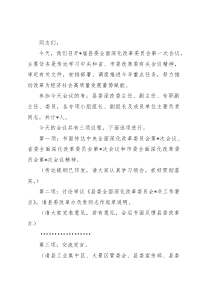 在县委全面深化改革委员会第一次会议上的主持讲话
