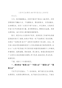 X委书记在建党100周年座谈会上的讲话