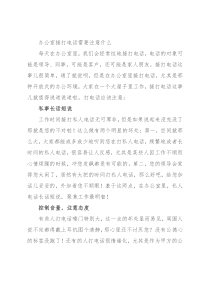 办公室接打电话需要注意什么