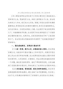 市心理咨询师协会党支部党建工作汇报材料