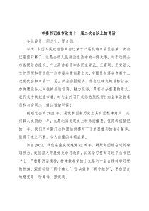 市委书记在市政协十一届二次会议上的讲话