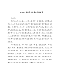 在2022年度民主生活会上的讲话
