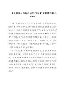 某市规划局关于落实中央巡视“回头看”反馈问题的整改工作报告