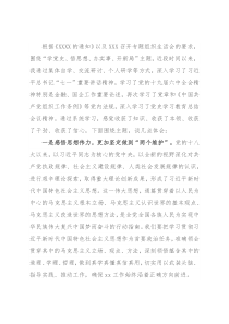 银行行长、党支部书记专题组织生活会研讨交流发言