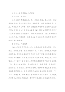 在市人大会议闭幕式上的讲话