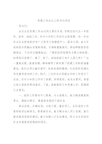 党建工作会议上的书记讲话