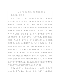 在X市教育工会系统工作会议上的讲话