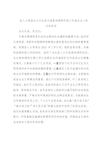 县人大常委会主任在县代表集体调研环保工作座谈会上的总结讲话