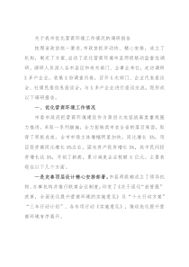 关于我市优化营商环境工作情况的调研报告