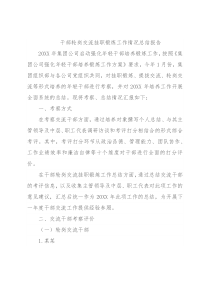 干部轮岗交流挂职锻炼工作情况总结报告