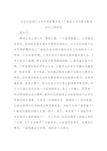 在全区传统产业有机更新暨未来工厂智能化车间提升推进会议上的讲话