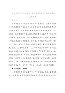 党组书记在2022年全市“建设学习型机关”动员部署会议上的讲话