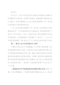 党课讲稿：用好用好“三字诀” 全心全力把老百姓的事一件一件办好