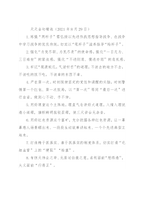 天天金句精选（2021年8月29日）