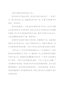 怎样才能把话说到领导心坎上