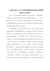 在实施“转追”工程一季度党政履责考核总结暨二季度调度部署会议上的讲话