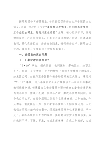 企业领导班子安全生产民主生活会对照检查材料