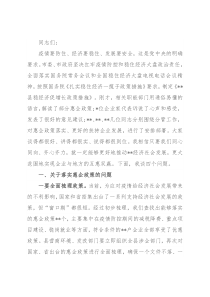 在落实惠企政策暨企业家座谈会上的讲话