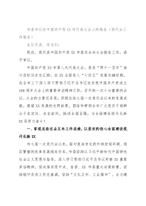 市委书记在中国共产党XX市代表大会上的报告（党代会工作报告）