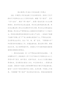国企集团公司2021年纪检监察工作要点