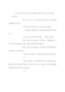 人大机关党支部党史学习教育专题组织生活会主持词