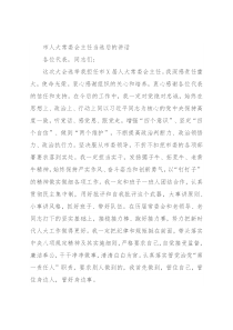 市人大常委会主任当选后的讲话