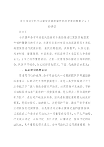 在全市司法机关以案促改典型案件剖析暨警示教育大会上的讲话