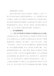 公司党委书记2021年抓基层党建工作述职报告